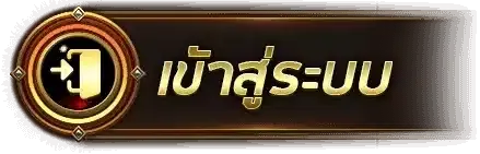 เข้าสู่ระบบ-ปุ่ม