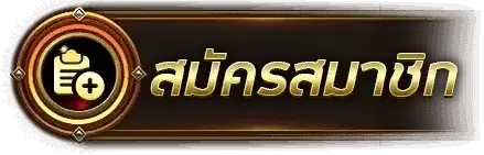 สมัครสมาชิก-ปุ่ม